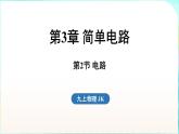 教科版（2024）物理九年級全一冊 3.2 電路（課件）