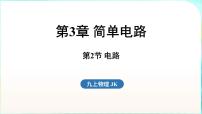 初中物理教科版（2024）九年级全一册（2024）第2节 电路图片ppt课件