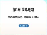 教科版（2024）物理九年級全一冊 3.4 跨學(xué)科實(shí)踐_電路創(chuàng)新設(shè)計展示（課件）