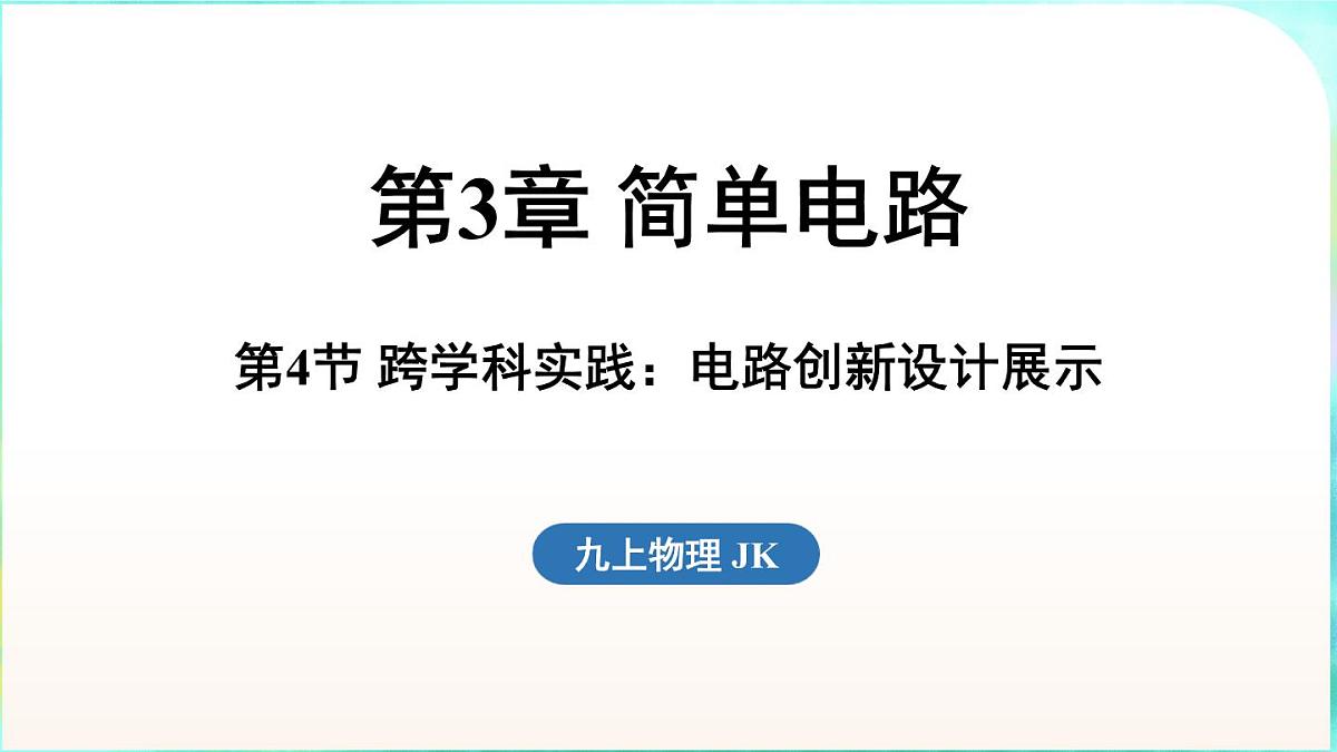 教科版（2024）物理九年级全一册 3.4 跨学科实践_电路创新设计展示（课件）第1页