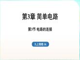 教科版（2024）物理九年級全一冊 3.3 電路的連接（課件）