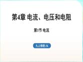 教科版（2024）物理九年級全一冊 4.1 電流（課件）