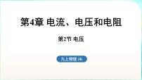 教科版（2024）九年级全一册（2024）第2节 电压评课课件ppt