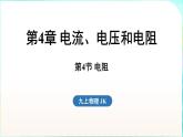 教科版（2024）物理九年級全一冊 4.4 電阻（課件）