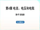 教科版（2024）物理九年級全一冊 4.5 變阻器（課件）