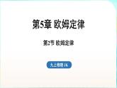 教科版（2024）物理九年級全一冊 5.2 歐姆定律（課件）