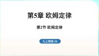 教科版（2024）九年级全一册（2024）第5章 欧姆定律第2节 欧姆定律评课ppt课件