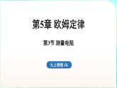 教科版（2024）物理九年級全一冊 5.3 測量電阻（課件）