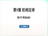 教科版（2024）物理九年級全一冊 5.4 等效電路（課件）