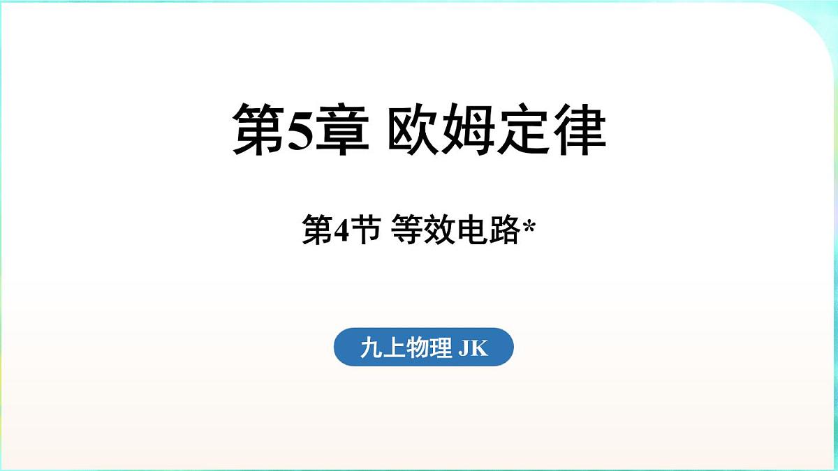 教科版（2024）物理九年级全一册 5.4 等效电路（课件）第1页