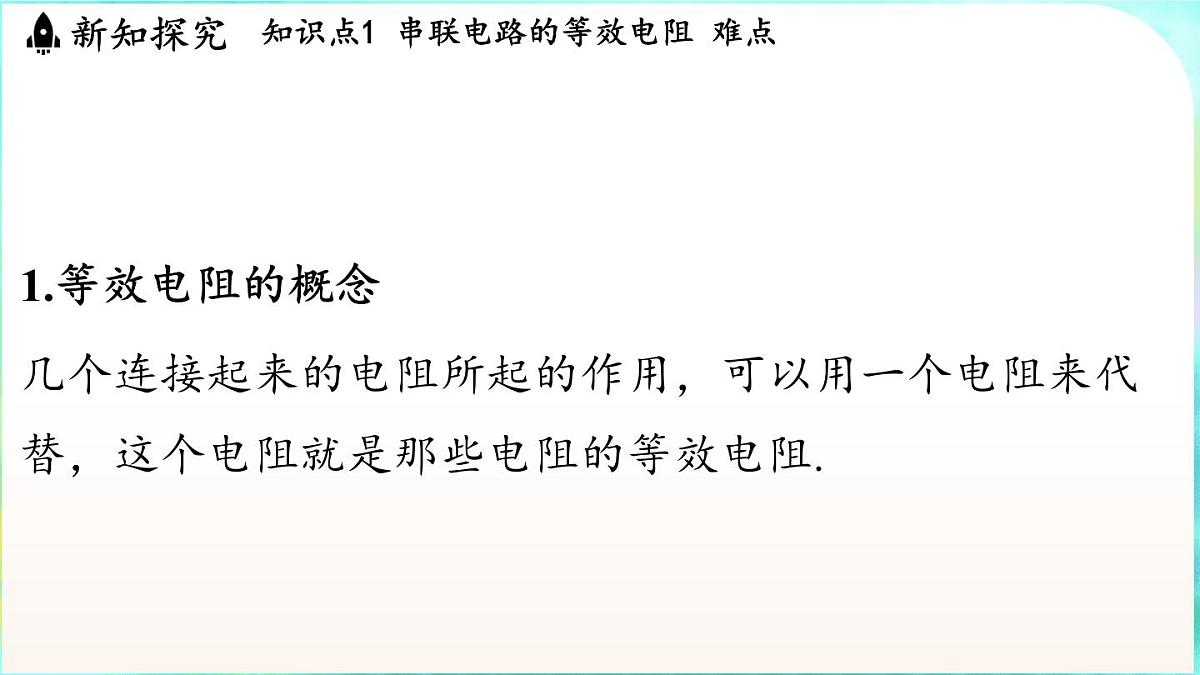 教科版（2024）物理九年级全一册 5.4 等效电路（课件）第3页