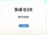 教科版（2024）物理九年級全一冊 6.2 電功率（課件）