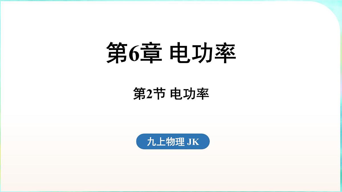 教科版（2024）物理九年级全一册 6.2 电功率（课件）第1页