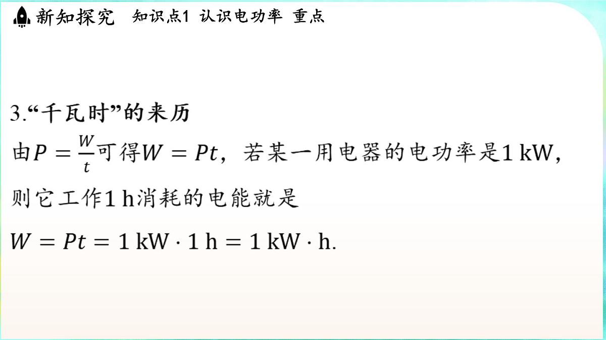 教科版（2024）物理九年级全一册 6.2 电功率（课件）第8页