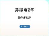 教科版（2024）物理九年級全一冊 6.3 焦耳定律（課件）