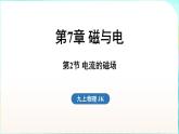 教科版（2024）物理九年級全一冊 7.2 電流的磁場（課件）