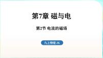 教科版(2024)九年级全一册(2024)第7章 磁与电第2节 电流的磁场示范课课件ppt
