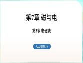 教科版（2024）物理九年級全一冊 7.3 電磁鐵（課件）