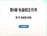 教科版（2024）物理九年級(jí)全一冊(cè) 8.1 電磁感應(yīng)現(xiàn)象（課件）