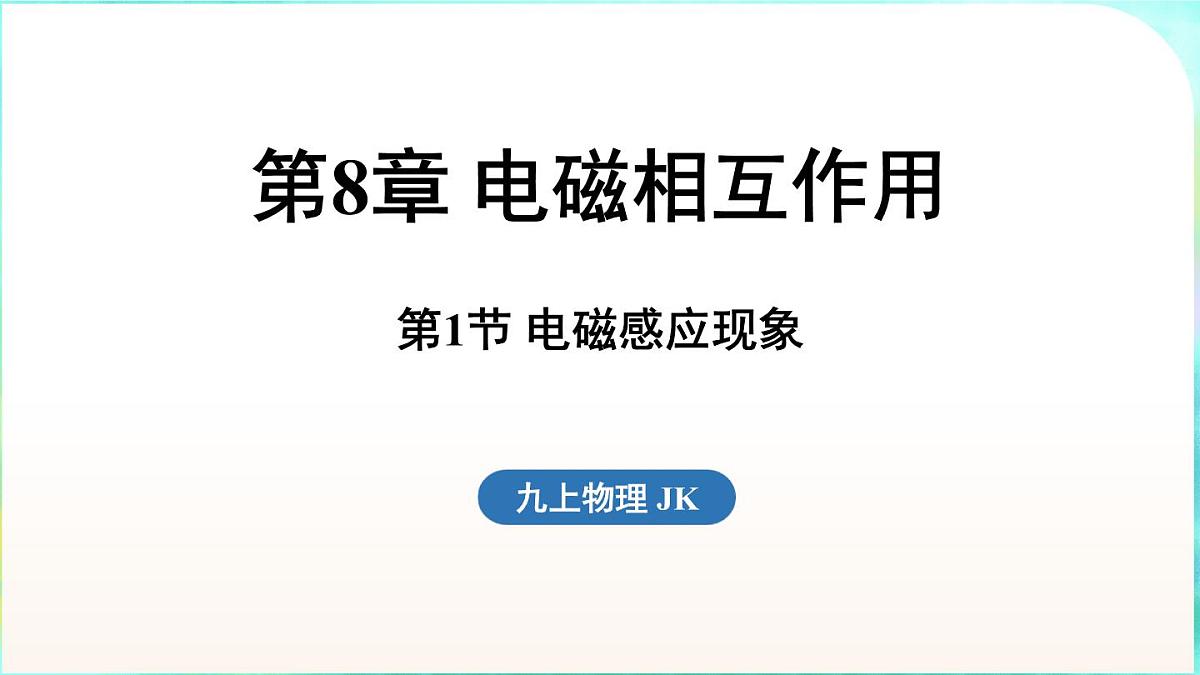 教科版（2024）物理九年级全一册 8.1 电磁感应现象（课件）第1页