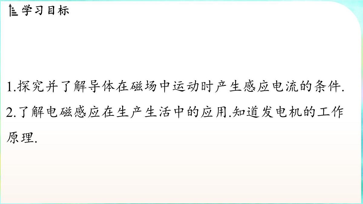 教科版（2024）物理九年级全一册 8.1 电磁感应现象（课件）第2页