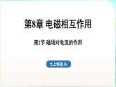 教科版（2024）物理九年級(jí)全一冊 8.2 磁場對(duì)電流的作用（課件）
