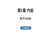 1.3 比熱容（課件）2025-2026學(xué)年教科版九年級物理上冊