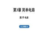 3.2 電路（課件）2025-2026學(xué)年教科版九年級物理上冊