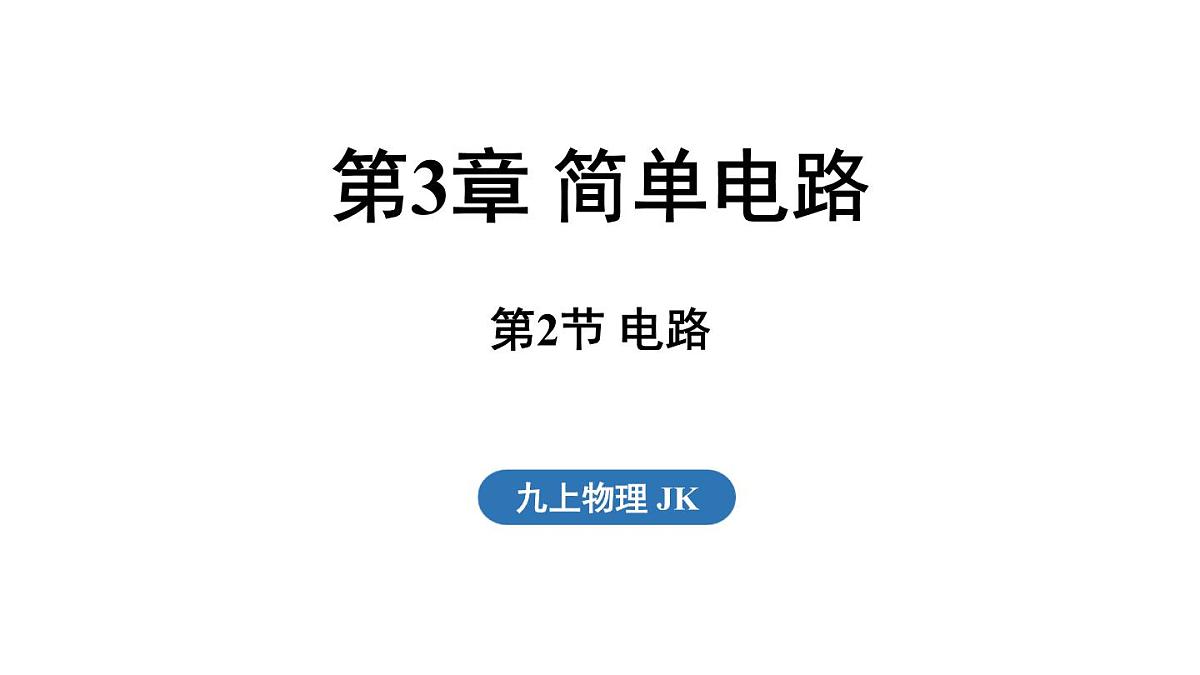 3.2 电路（课件）2025-2026学年教科版九年级物理上册第1页