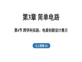 3.4 跨學(xué)科實(shí)踐_電路創(chuàng)新設(shè)計展示（課件）2025-2026學(xué)年教科版九年級物理上冊
