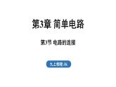 3.3 電路的連接（課件）2025-2026學(xué)年教科版九年級物理上冊