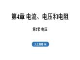 4.2 電壓（課件）2025-2026學(xué)年教科版九年級物理上冊001