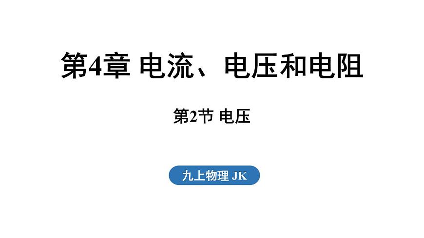4.2 电压（课件）2025-2026学年教科版九年级物理上册001第1页