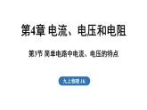 4.3 簡單電路中電流、電壓的特點（課件）2025-2026學(xué)年教科版九年級物理上冊001