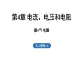 4.4 電阻（課件）2025-2026學(xué)年教科版九年級物理上冊1
