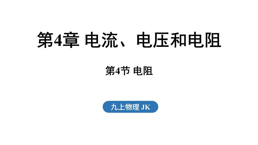 4.4 电阻（课件）2025-2026学年教科版九年级物理上册1第1页