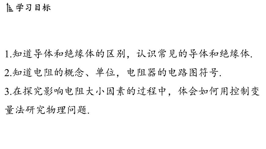 4.4 电阻（课件）2025-2026学年教科版九年级物理上册1第2页