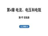 4.5 變阻器（課件）2025-2026學(xué)年教科版九年級物理上冊1