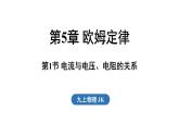 5.1 電流與電壓、電阻的關(guān)系（課件）2025-2026學(xué)年教科版九年級物理上冊