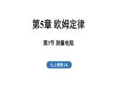 5.3 測量電阻（課件）2025-2026學(xué)年教科版九年級物理上冊