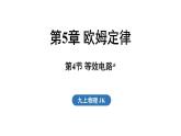 5.4 等效電路（課件）2025-2026學(xué)年教科版九年級物理上冊
