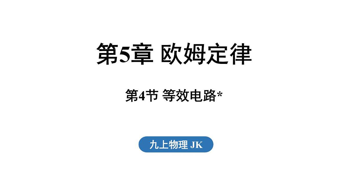 5.4 等效电路（课件）2025-2026学年教科版九年级物理上册第1页
