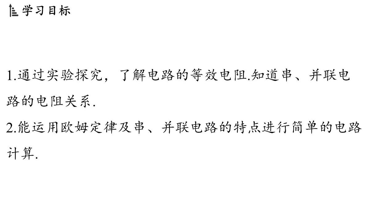 5.4 等效电路（课件）2025-2026学年教科版九年级物理上册第2页