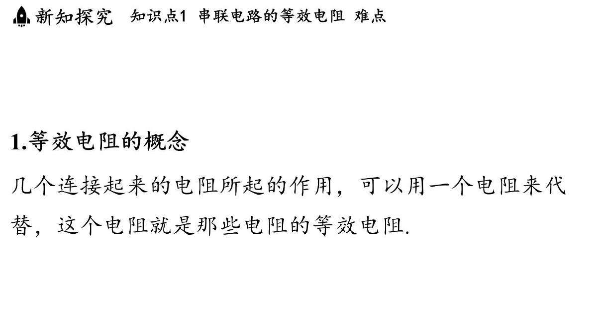5.4 等效电路（课件）2025-2026学年教科版九年级物理上册第3页