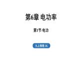 6.1 電功（課件）2025-2026學(xué)年教科版九年級物理上冊