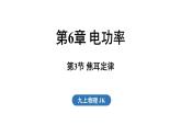 6.3 焦耳定律（課件）2025-2026學(xué)年教科版九年級物理上冊