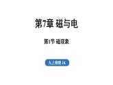 7.1 磁現(xiàn)象（課件）2025-2026學(xué)年教科版九年級物理上冊