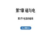 7.2 電流的磁場（課件）2025-2026學年教科版九年級物理上冊