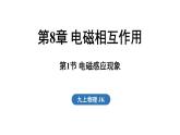 8.1 電磁感應(yīng)現(xiàn)象（課件）2025-2026學(xué)年教科版九年級(jí)物理上冊(cè)