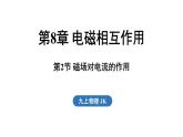 8.2 磁場對(duì)電流的作用（課件）2025-2026學(xué)年教科版九年級(jí)物理上冊